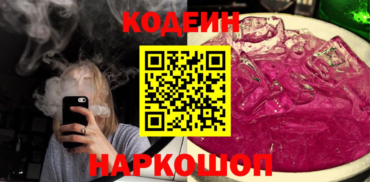 Codein напиток Lean (лин) Заводоуковск