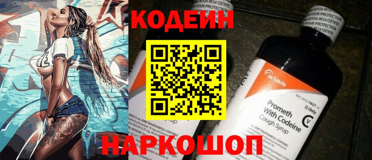 Заводоуковск  Кодеин напиток Lean (лин)  Кодеиновый сироп Lean Purple Drank  Вход с VPN 